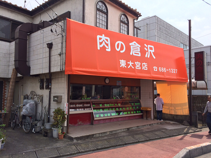 さいたま市見沼区東大宮 肉屋さんテント張替