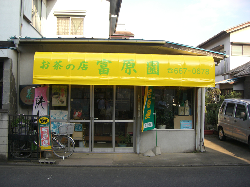 さいたま市大宮区　お茶店テント製作