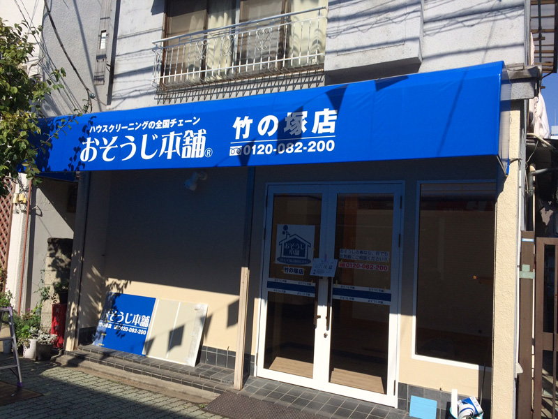 足立区 竹の塚で店舗デザインテント張替をしました。